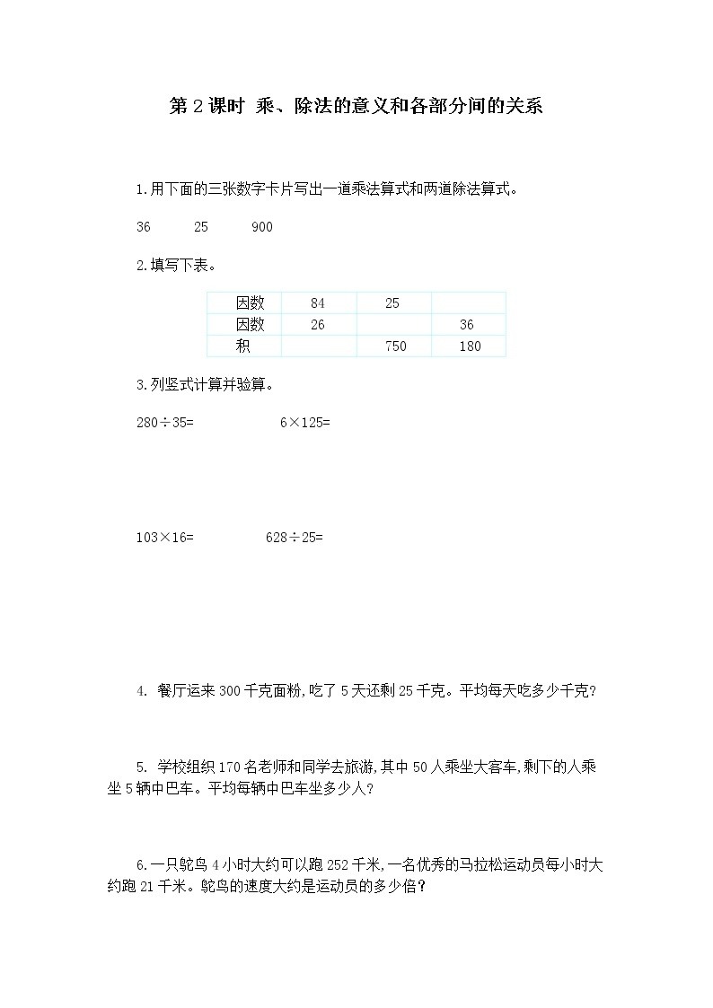 人教版数学四年级下册第一单元第二课时《乘除法意义和各部分的关系》课件+教案+习题01