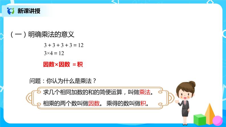 人教版数学四年级下册第一单元第二课时《乘除法意义和各部分的关系》课件+教案+习题05