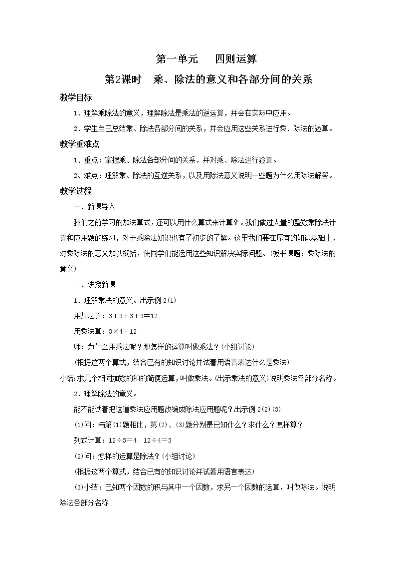 人教版数学四年级下册第一单元第二课时《乘除法意义和各部分的关系》课件+教案+习题01