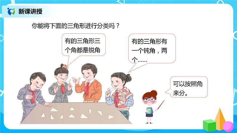 人教版数学四年级下册第五单元第四课时《三角形的分类》课件+教案+习题05