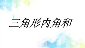 小学数学21.三角形内角和图片课件ppt