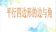 小学数学浙教版四年级下册22.平行四边形的边与角说课ppt课件