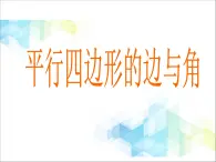 17《平行四边形的边与角》课件