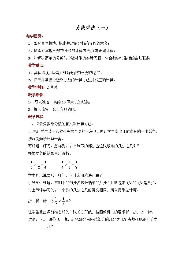 北师版五年级下册数学 【教案】分数乘法(三)第1页