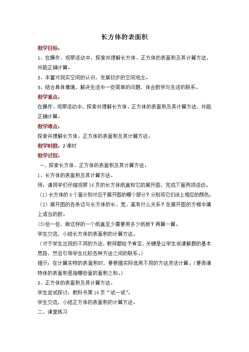 北师版五年级下册数学 【教案】长方体的表面积01