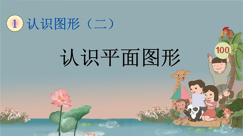 认识图形(二) 第1课时 认识平面图形 课件第1页