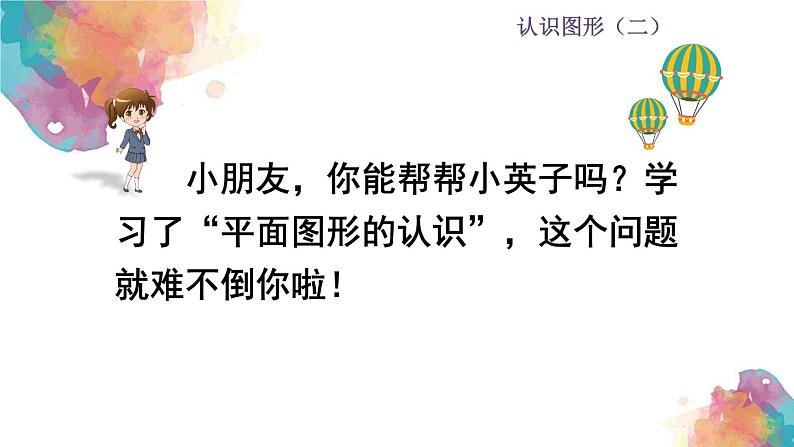 认识图形(二) 第1课时 认识平面图形 课件第3页