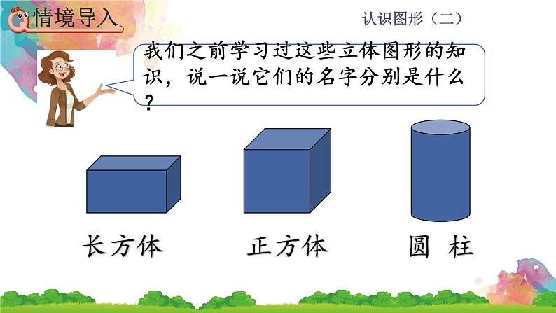认识图形(二) 第1课时 认识平面图形 课件第4页