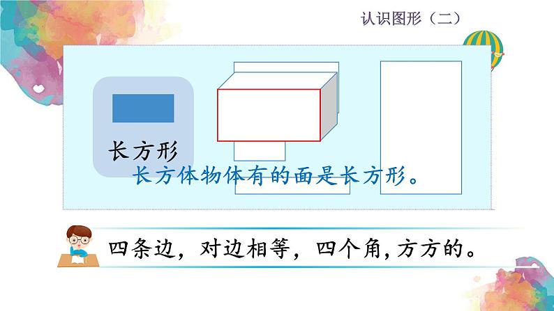 认识图形(二) 第1课时 认识平面图形 课件第7页