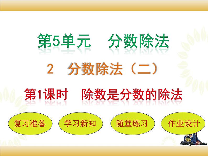 北师大版数学五下5.2 分数除法(二)ppt课件+教案+同步练习01