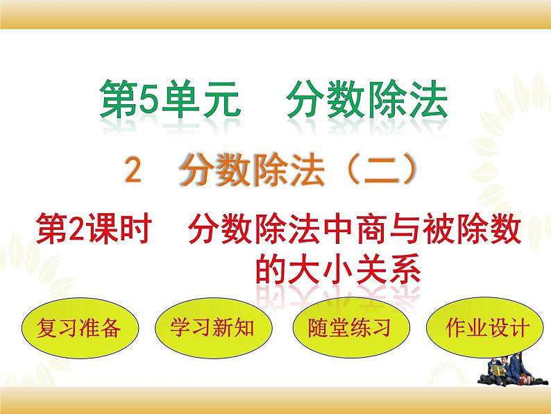 北师大版数学五下5.2 分数除法(二)ppt课件+教案+同步练习01
