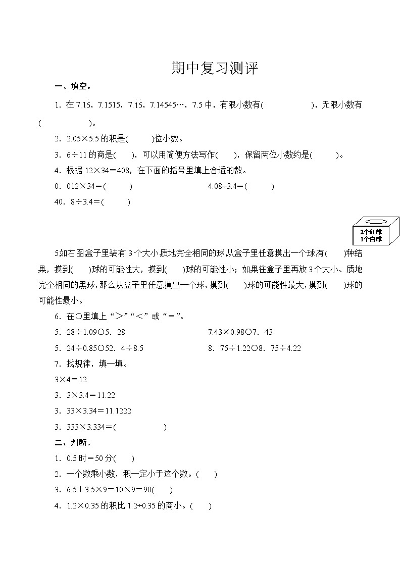 人教版数学五年级上册 期中复习测评 试卷(含答案)第1页