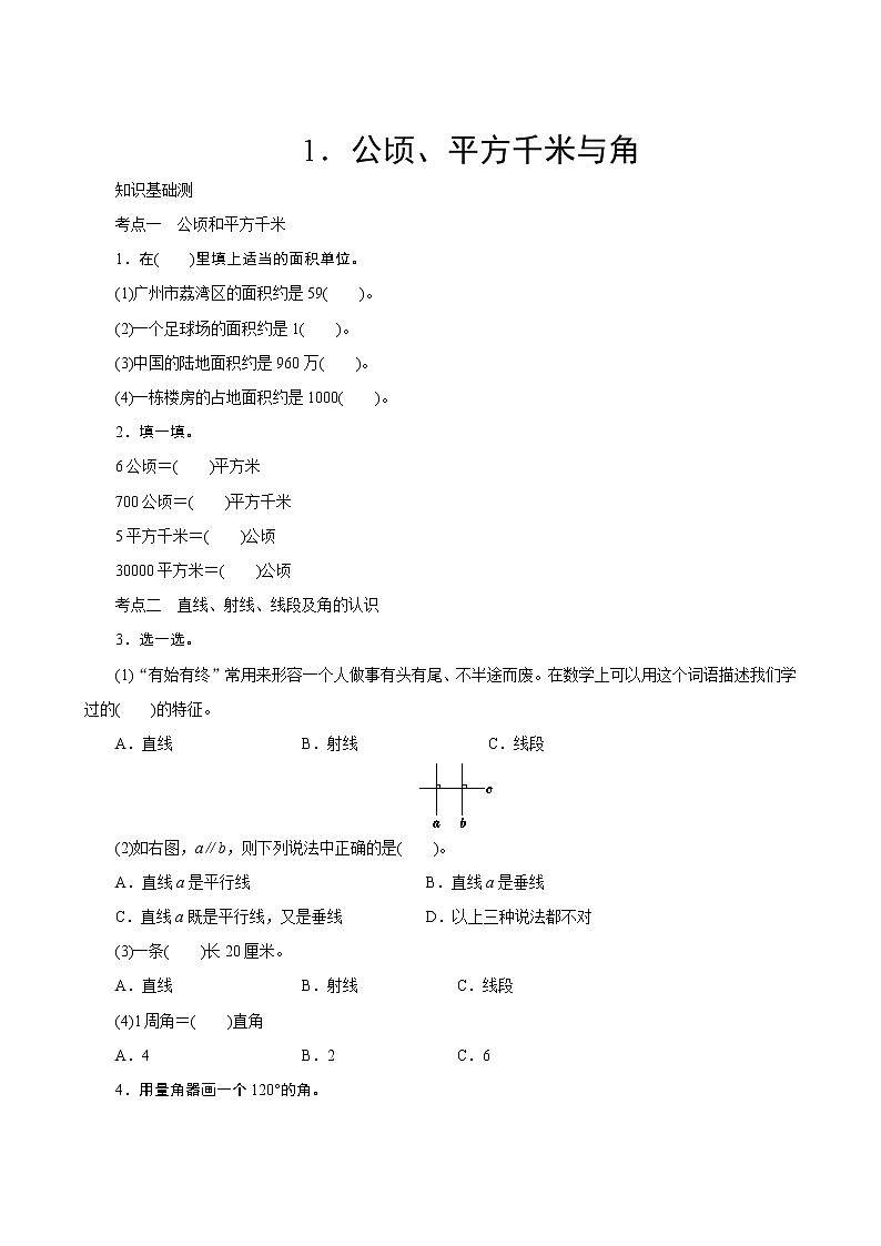 人教版数学四年级上册 专项测评5《公顷、平方千米与角》 试卷(含答案)第1页