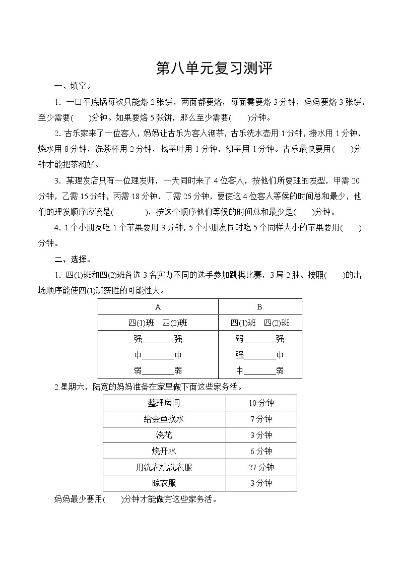 人教版數(shù)學(xué)四年級(jí)上冊(cè)  第八單元復(fù)習(xí)測(cè)評(píng)試卷（含答案）第1頁