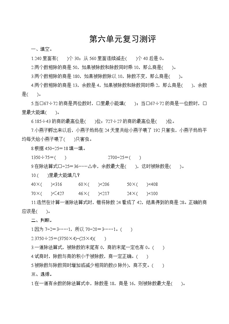 人教版数学四年级上册  第六单元复习测评试卷(含答案)第1页