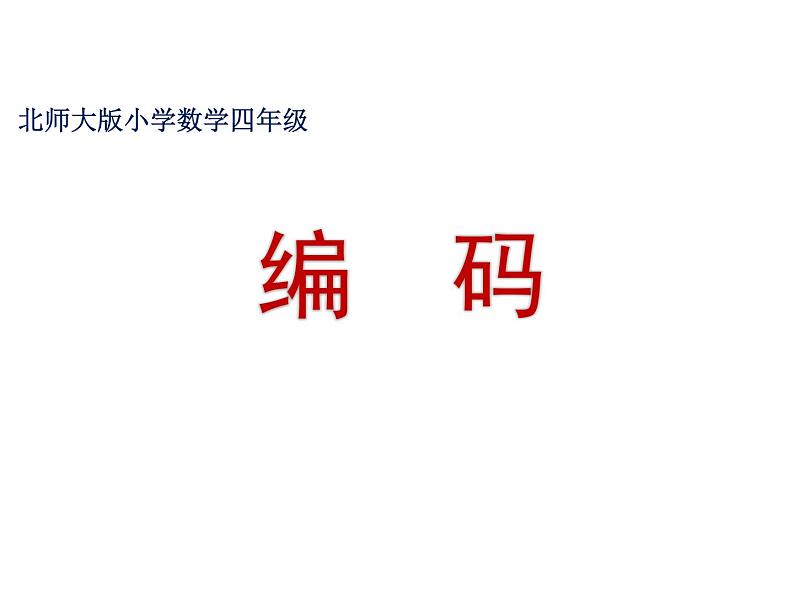 北师大版 数学四年级上册 数学好玩 编码(1)(课件)第1页