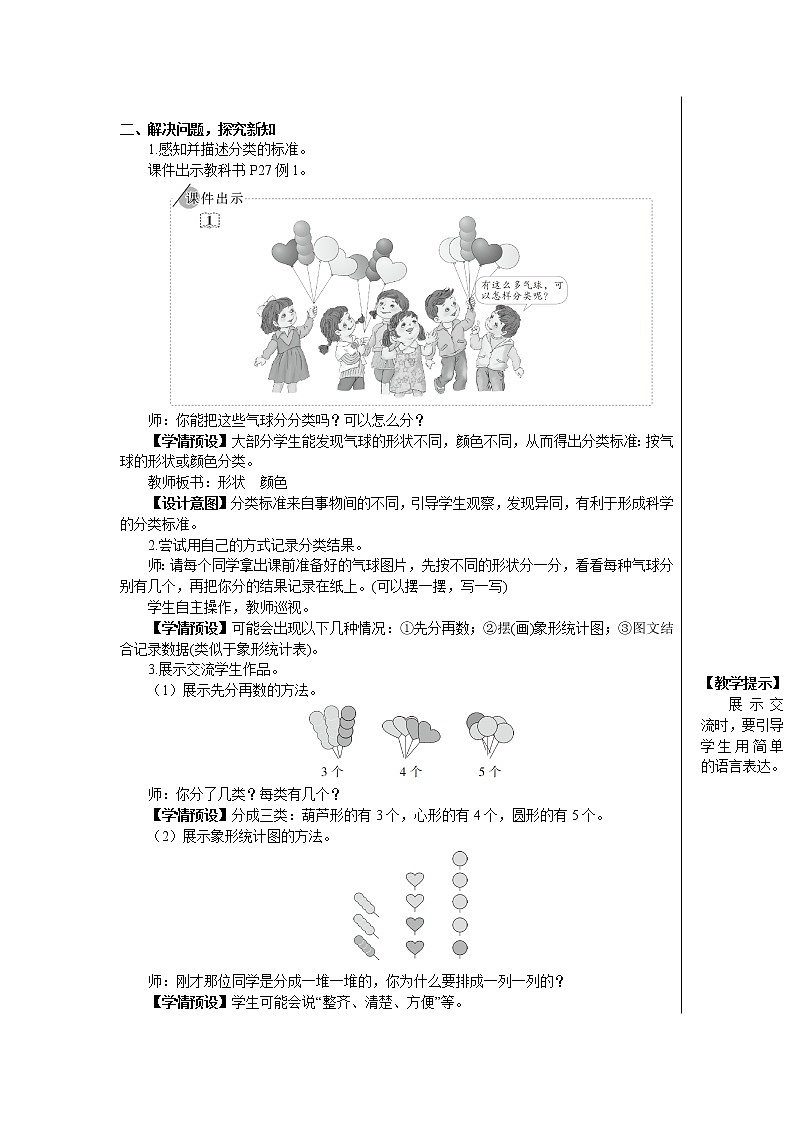 人教版数学一年级下册第三单元-分类与整理-第1课时分类与整理(1)(课件+导学案+教案)02