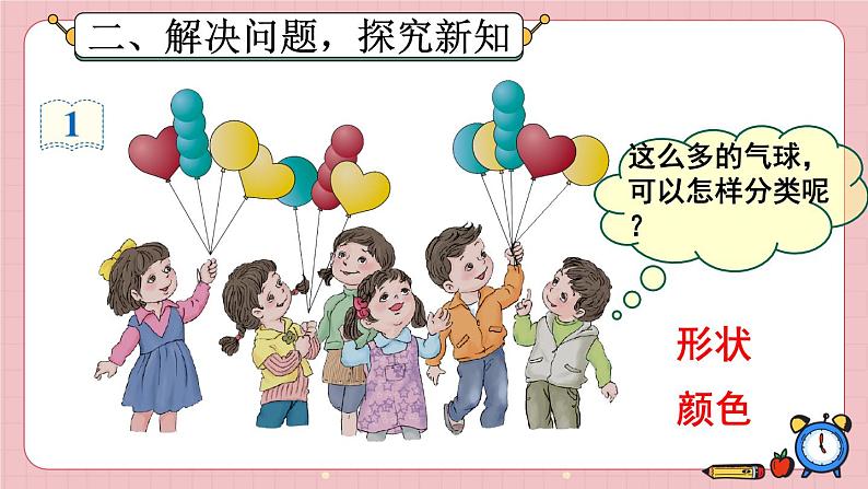 人教版数学一年级下册第三单元-分类与整理-第1课时分类与整理(1)(课件+导学案+教案)03