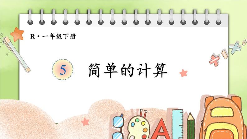 人教版数学一年级下册第五单元-认识人民币-第3课时 简单的计算(课件+导学案+教案)01