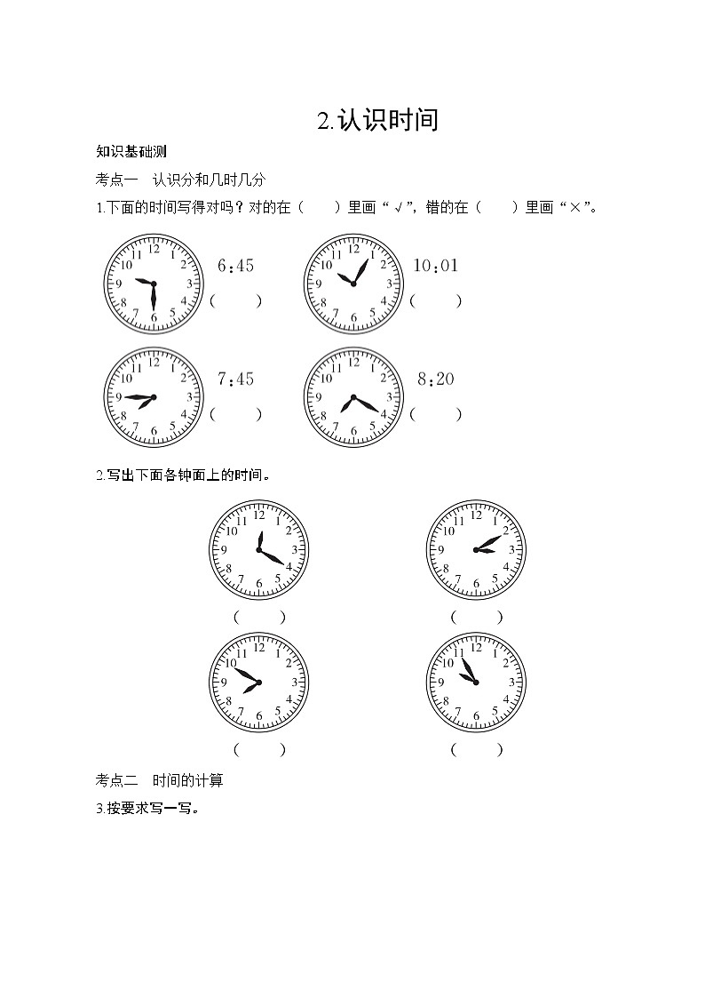 人教版小学数学二年级上册 专项测评2.认识时间 试卷(含答案)第1页