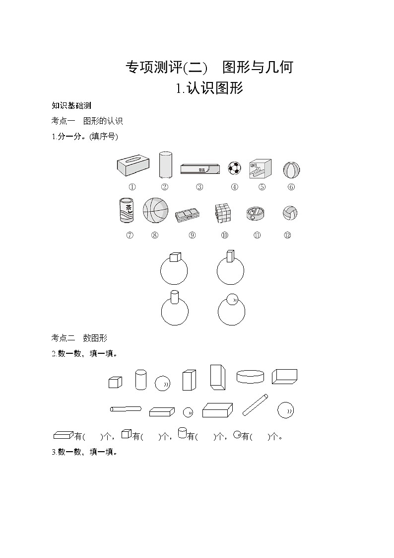 人教版小学数学一年级上册 专项测评6.认识图形 试卷(含答案)第1页