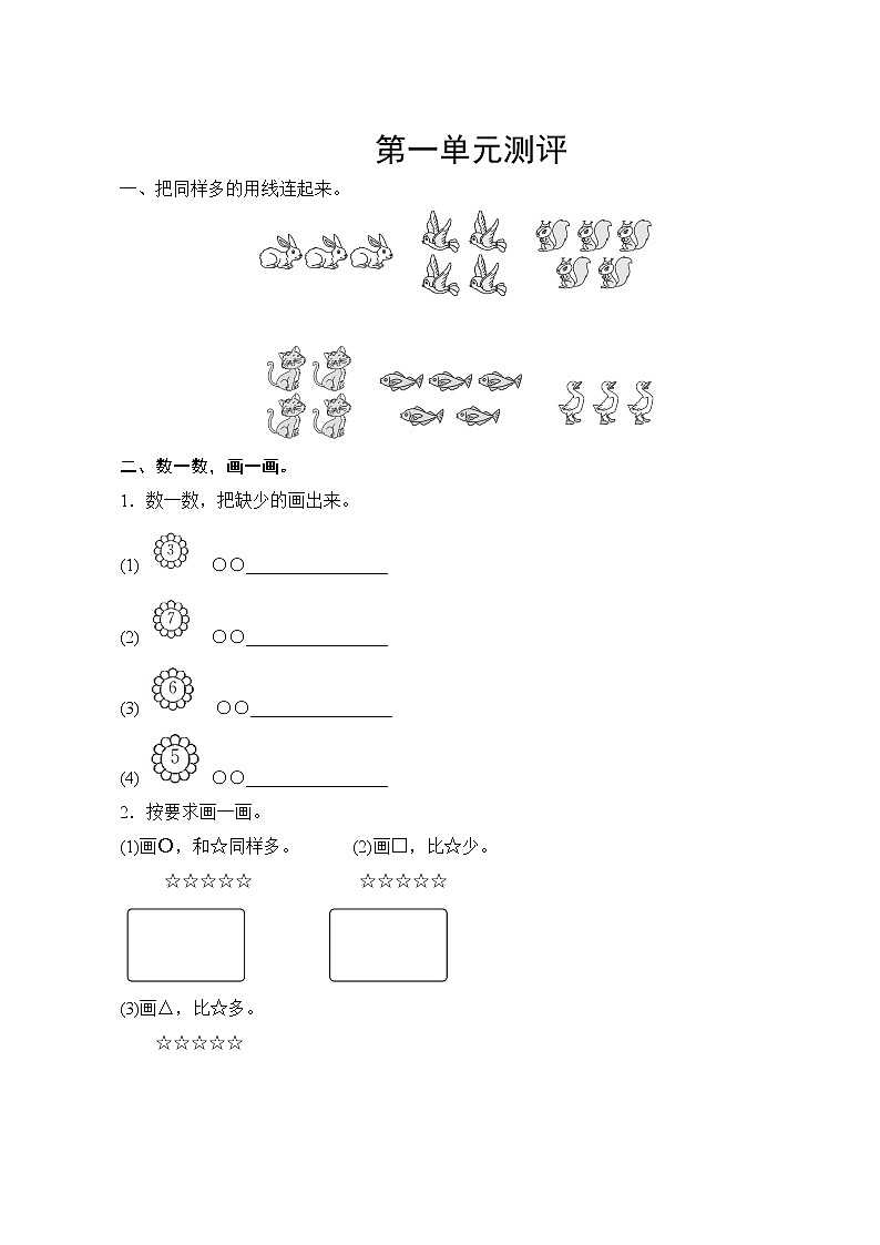 人教版小学数学一年级上册 第一单元复习测评 试卷(含答案)第1页
