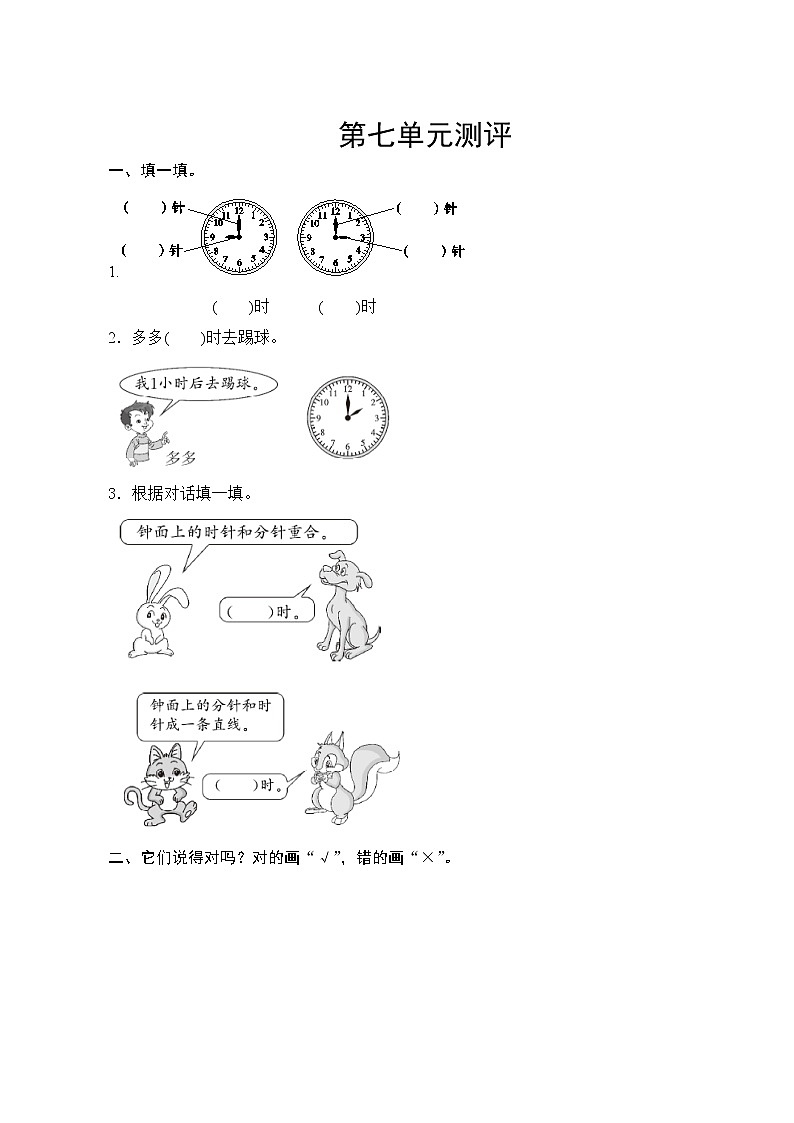 人教版小学数学一年级上册 第七单元复习测评 试卷(含答案)第1页