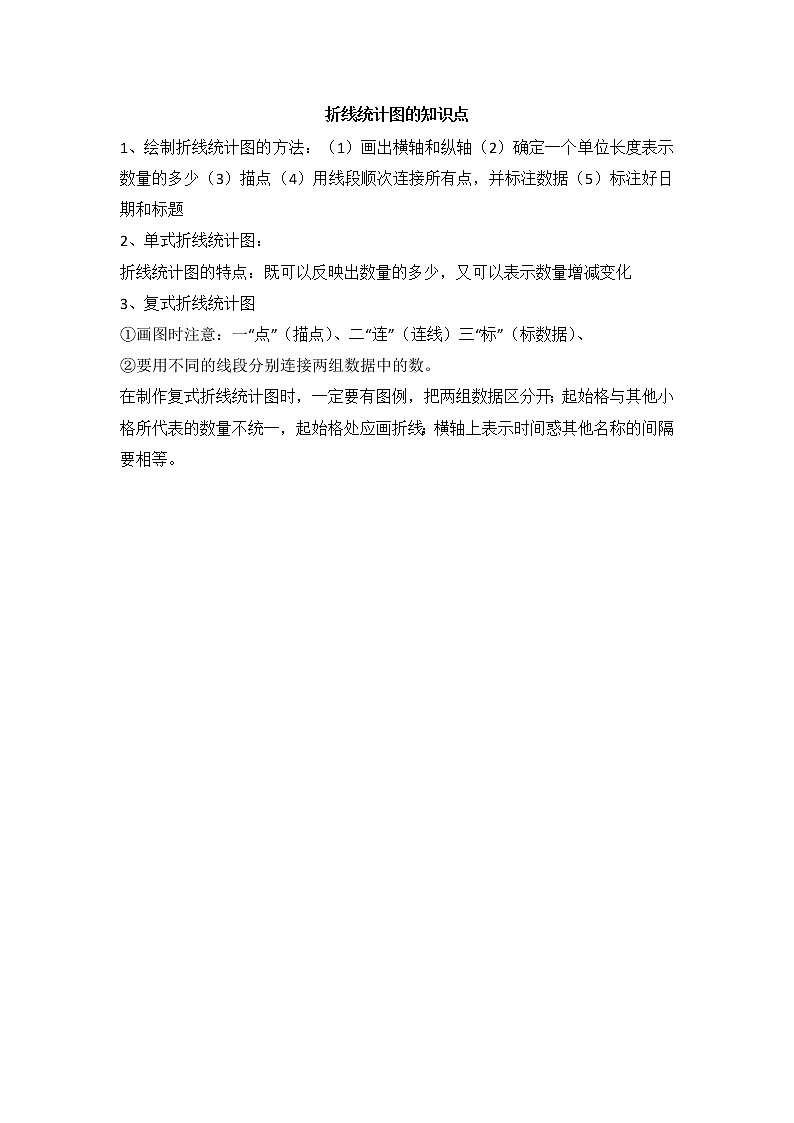 第七单元 折线统计图 知识点总结练习题01