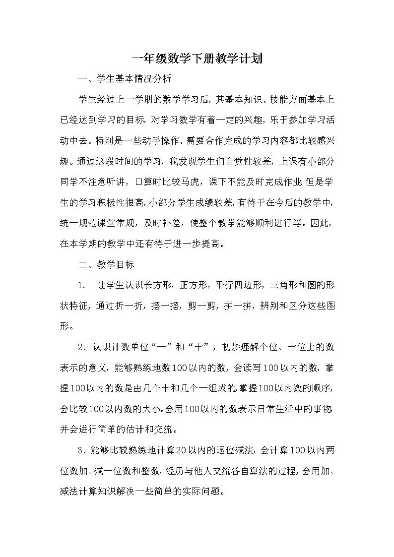 人教版数学一年级下册教学计划第1页