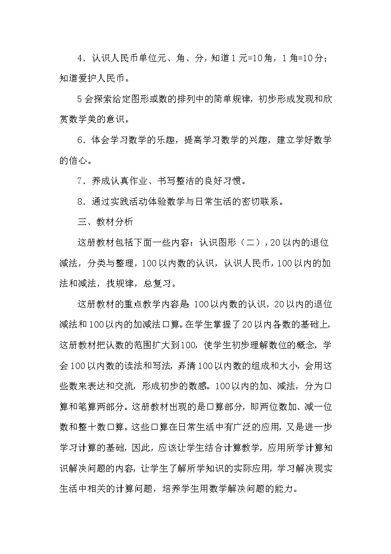 人教版数学一年级下册教学计划第2页