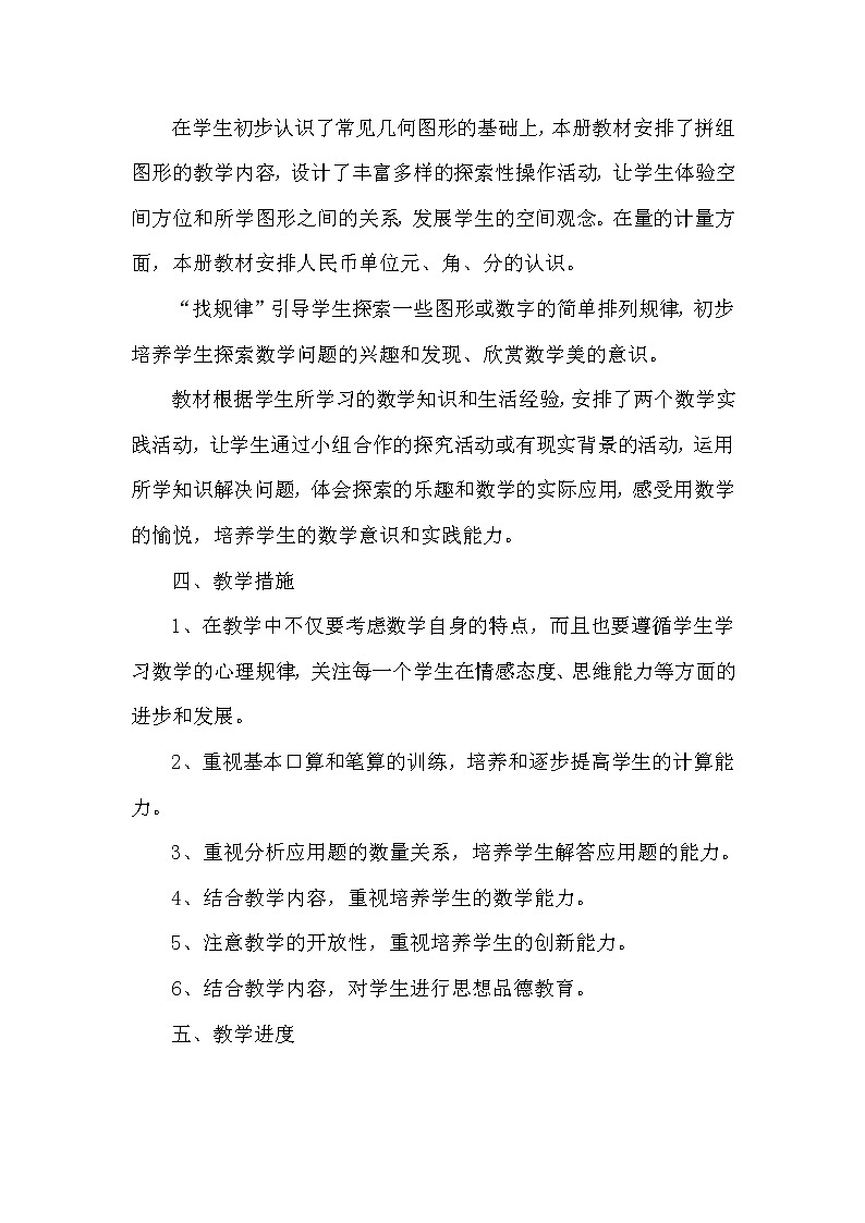 人教版数学一年级下册教学计划第3页