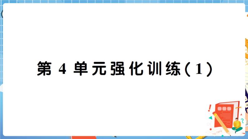 人教版数学四下 第4单元强化训练(1)+答案+讲解PPT01