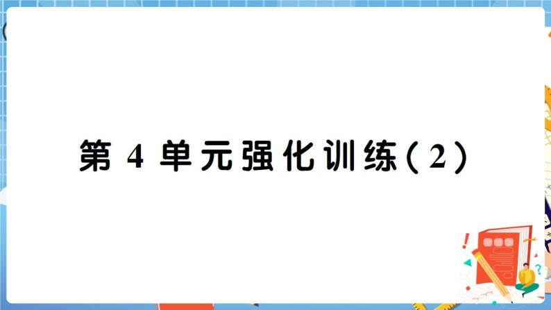 人教版数学四下 第4单元强化训练(2)+答案+讲解PPT01