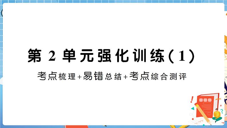 人教版数学三下 第2单元强化训练(1)+答案+讲解PPT01