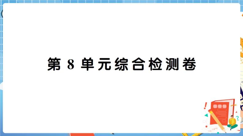 人教数学二下 第8单元综合检测卷+答案+讲解PPT01