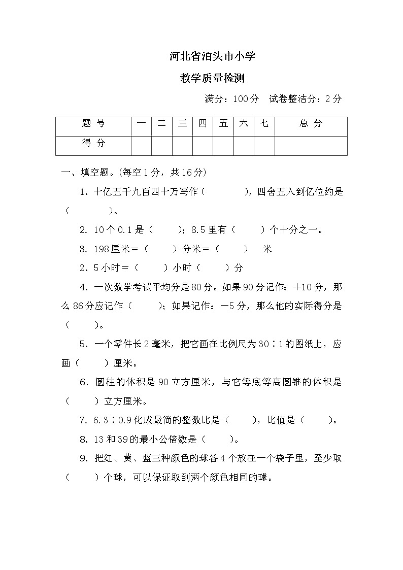 河北省泊头市小学数学六年级下册质量检测+答案+讲解PPT01