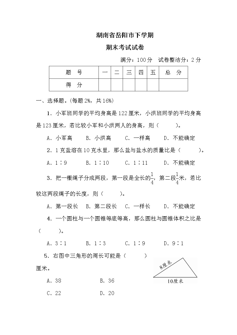 湖南省岳阳市六年级下学期数学期末考试试卷+答案+讲解PPT01