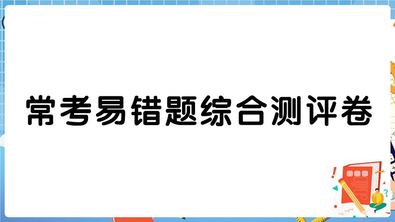 人教版数学五下 常考易错题综合测评卷+答案+讲解PPT01