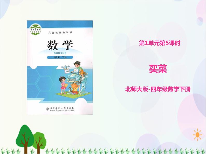 北师大版四年级下数学(课件)第1单元第5课时-买菜第1页