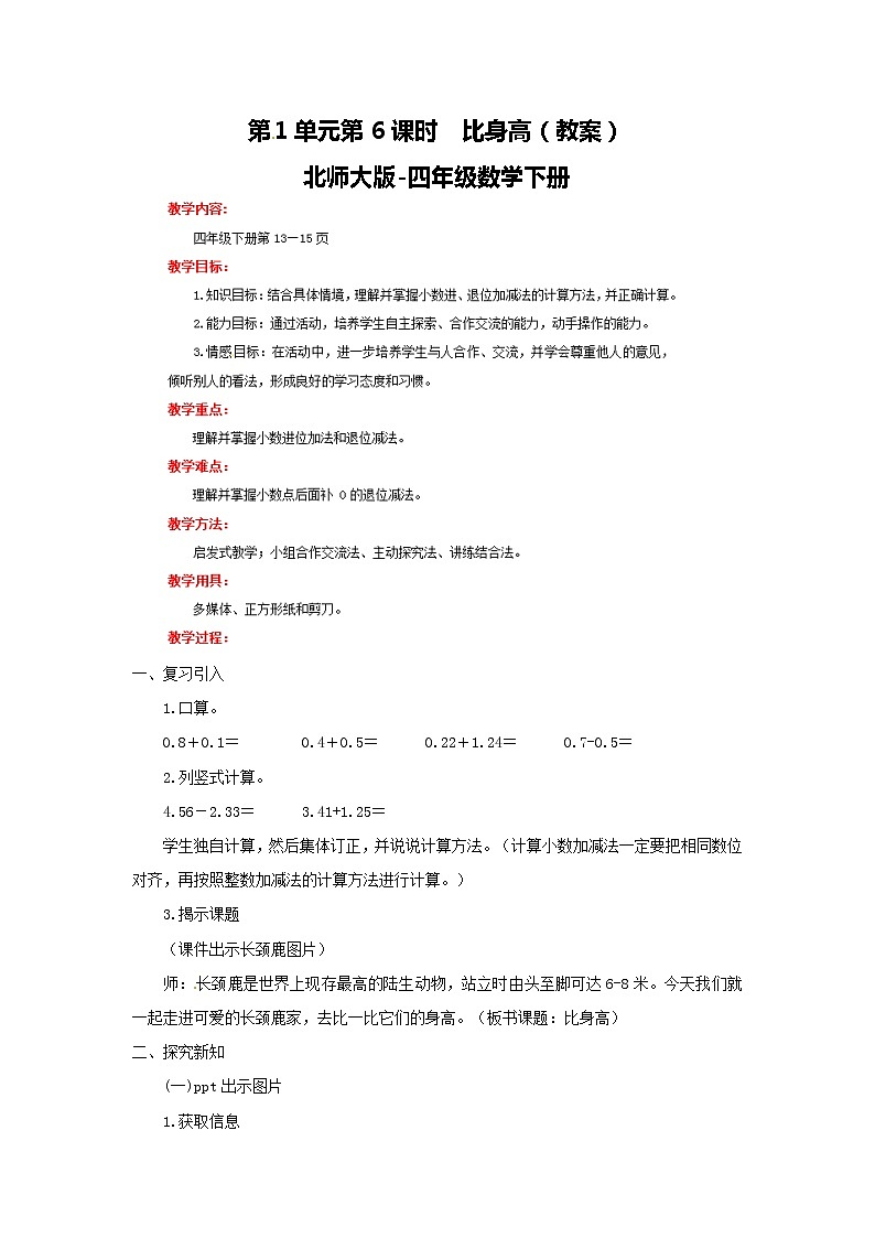 第1单元第6课时 比身高(教案)北师大版-四年级数学下册第1页