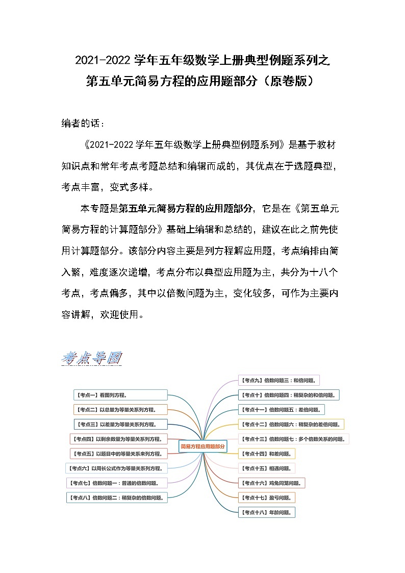 2021-2022学年五年级数学上册典型例题系列之第五单元简易方程的应用题部分(原卷版+解析版)01