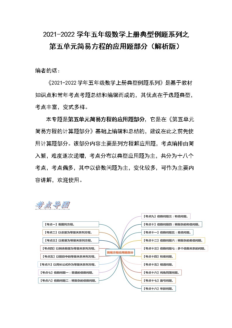 2021-2022学年五年级数学上册典型例题系列之第五单元简易方程的应用题部分(原卷版+解析版)01