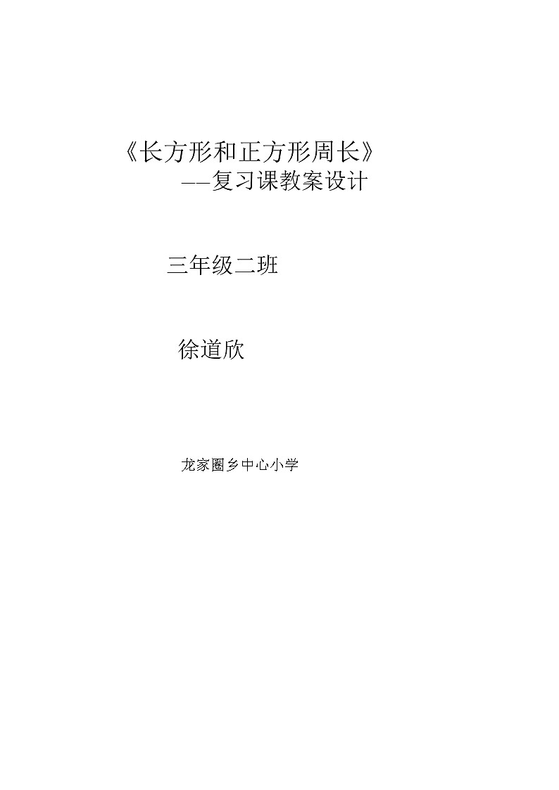 《长方形和正方形周长》教案设计第1页