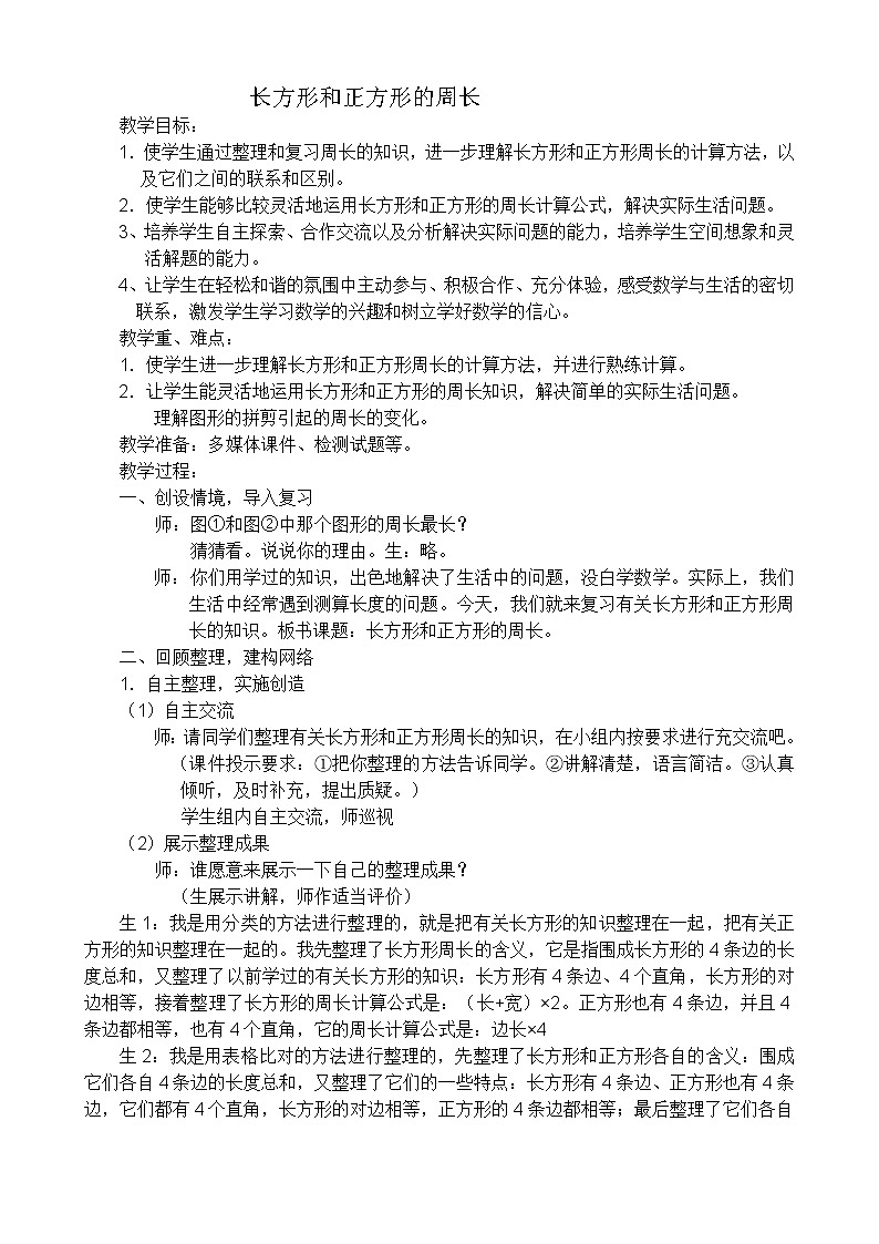 《长方形和正方形周长》教案设计第2页