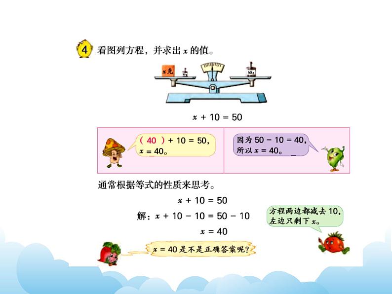 苏教版数学五年级下册 1.2 等式的性质和解方程(1) 课件第5页