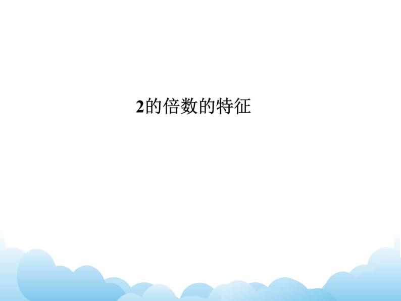 苏教版数学五年级下册 3.2 2和5的倍数的特征  课件02