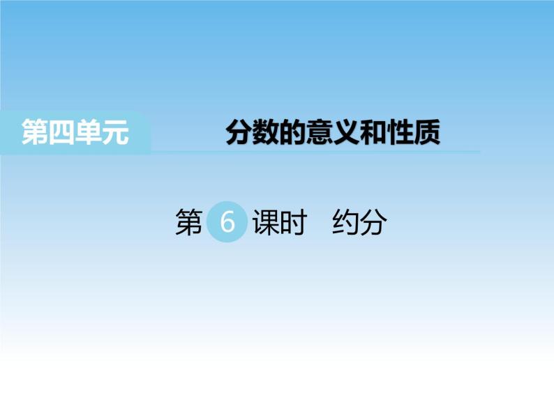 苏教版数学五年级下册 4.6 约分 课件01