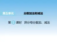 苏教版数学五年级下册 5.1 异分母分数加、减法 课件