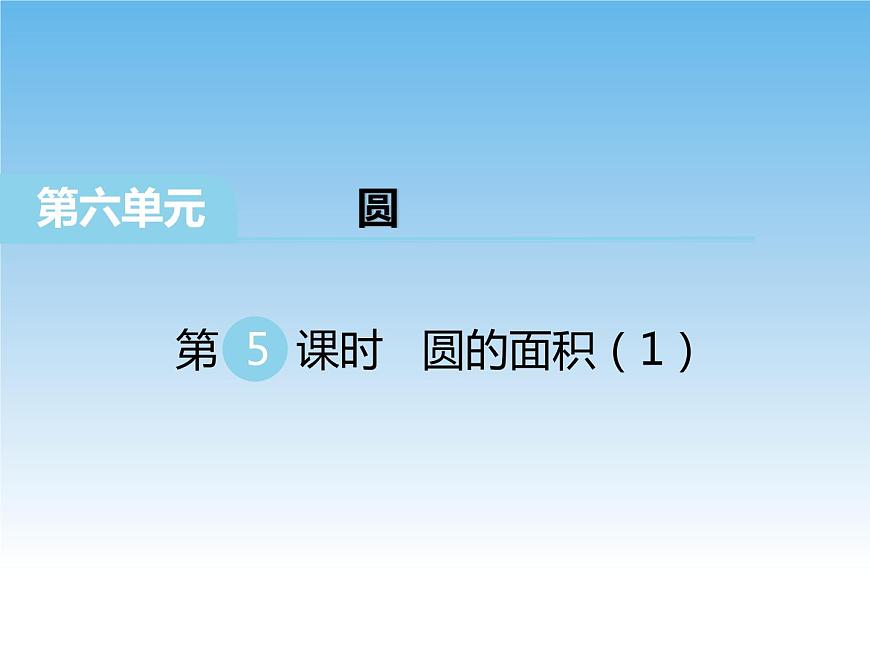 蘇教版數(shù)學(xué)五年級下冊 6.5 圓的面積（1） 課件第1頁