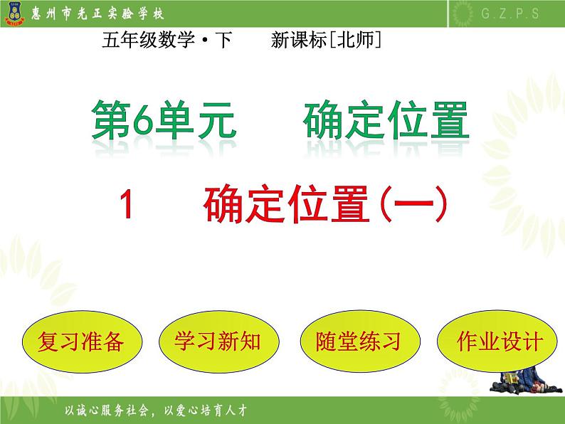 北师大版数学五下6.1 确定位置(一)(课件)第1页
